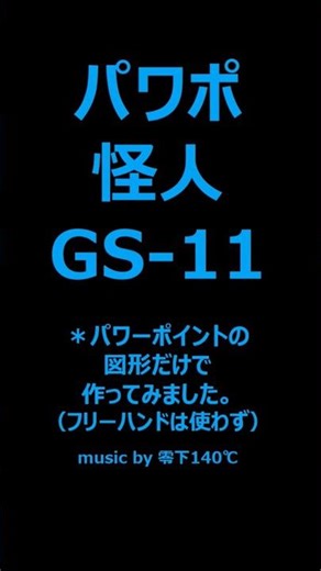 パワポ怪人 GS-11 #仮面ライダー #特撮 #55周年 #イラスト #パワーポイント