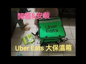 開箱&組裝 Uber Eats 大保溫箱（綠）