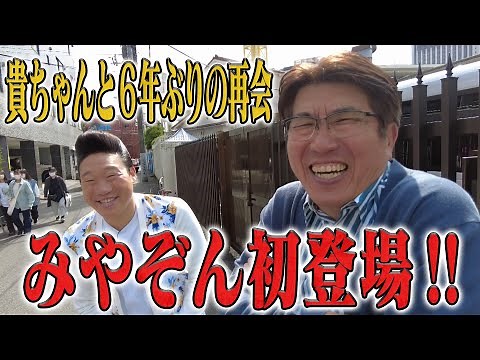 みやぞん、恩人貴ちゃんに感謝のおもてなし✨気になる本編は概要欄を❗️