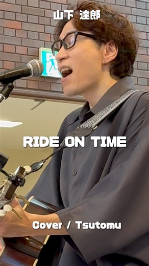 「RIDE ON TIME」#山下達郎 #rideontime #tsutomu