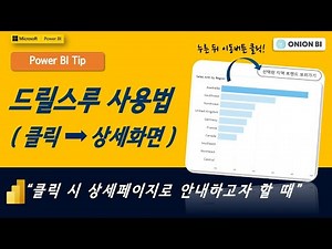 Power BI 드릴스루 사용법 2가지 | 보다 효과적인 리포트를 구현하는 팁