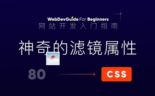 [网站开发入门指南80] 能做出很多高级效果的滤镜 filter backdrop-filter 毛玻璃效果 html css 零基础入门教程