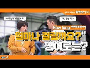 진짜 자주 쓰는데, 바로 안떠올라ㅠㅠ "얼마나 걸릴까요?" 영어로는? #왕초보영어 제1805회
