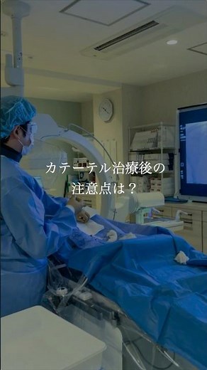 カテーテル治療後の注意点は？