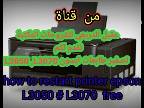 برنامج تصفير طابعات ابسون L3050 +L3070 مجاني . رابط البرنامج بالوصف 👇😘