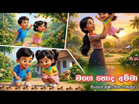 මගෙ හොද අම්මා සිංහල ළමා ගීත එකතුව | Sinhala Lama Geetha New | Baby vibes - 2026