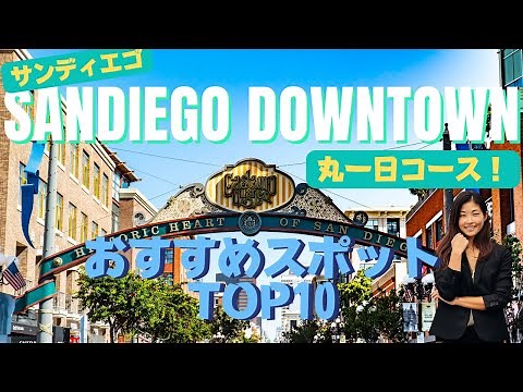サンディエゴダウンタウン周辺観光モデルコース！