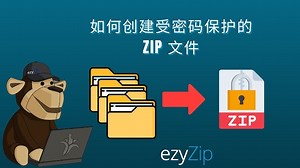 📦 如何在线免费创建带密码保护的 ZIP 压缩包 | 无需安装软件