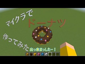 マイクラでドーナツを作ってみた