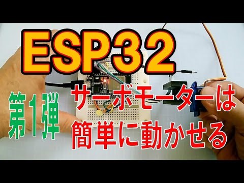ESP32でサーボモーターを動かしてみる。次はスマートロックを作ってみよう