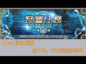 FGO繁中｜狩獵任務第14彈｜全關卡素材及隊伍推薦