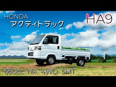 ホンダ アクティトラック HA9型 フル加速 | 5MT 4WD 軽トラの実力を体感！ HONDA ACTY 5MT 4WD