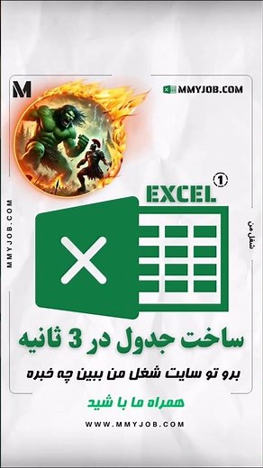 ساخت جدول در 3 ثانیه #اکسل#اکسل_پیشرفته #اموزش_اکسل #آموزش