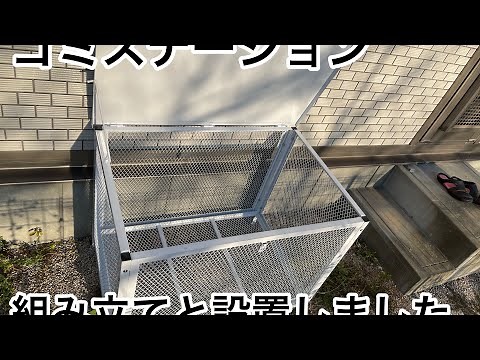 【商品紹介】ゴミステーションの組み立てと設置