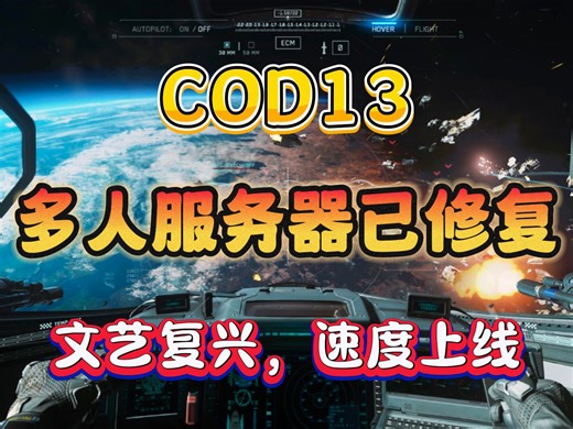 【COD13】多人服务器已修复！被严重低估的一部作品，速速上线！