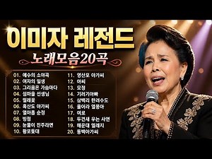 이미자 노래모음 여제 트로트 명곡 30곡 연속듣기 Vol 1