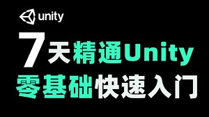 【Unity教程】零基础小白快速入门教程unity教学｜unity教程｜游戏制作｜游戏开发｜unity2d｜u3d