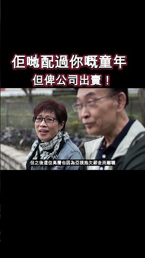 佢哋配過你嘅童年，但最後俾公司出賣！亞視配音組興衰史 #shorts #ATV #亞視 #配音員 #香港文化 #集體回憶 #蠟筆小新