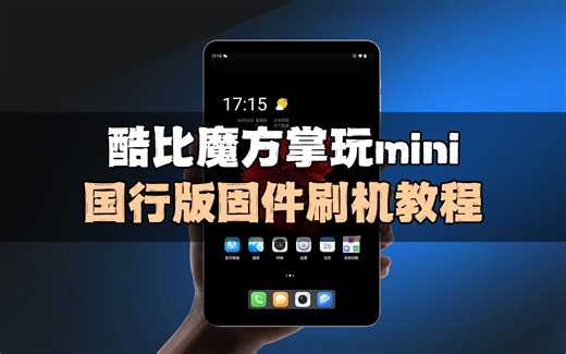 酷比魔方掌玩mini国行版固件刷机教程