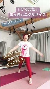 ツイストランジ(*'▽'*)ぽっこりお腹ヒップアップ腰痛予防１分で元気！まっきぃエクササイズ😊【まっきぃエクササイズ公式LINE】 #元気 #ショートで応援 #ゴルフ