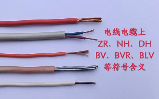 电工知识：电线电缆上ZR、NH、DH、BV、BVR、BLV等符号含义