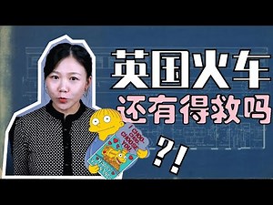 为什么英国的火车服务这么烂?还有得救吗?|如何买票更省钱?|英国生活