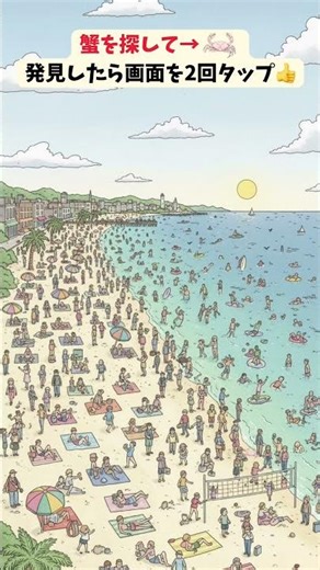 【脳トレ】カニを探せ！ビーチの探し絵クイズ #脳トレ #クイズ