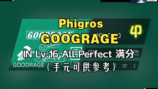 【Phigros】GOOGRAGE IN Lv.16 All Perfect 满分（手元）