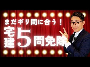 【緊急！宅建５問免除まだ間に合う！】宅建の５問免除講習を申込していない人必ず見て！賃貸不動産経営管理士の５問免除もあります。