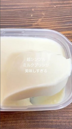 ミルクプリン！シンプルな作り方なのにしっかり美味しい！ #お菓子作り #shorts #簡単レシピ
