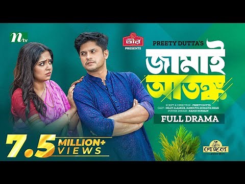 জামাই আতঙ্ক | Niloy Alamgir | Heme | Jamai Atonko | New Eid Natok | Bangla Natok 2023