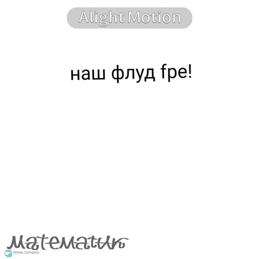 писать в тг на Mister_Compass