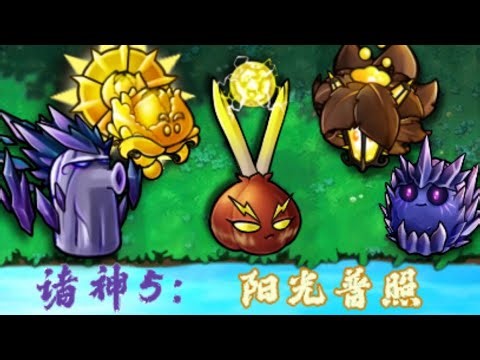植物大战僵尸：融合 #222「诸神5：阳光普照！」