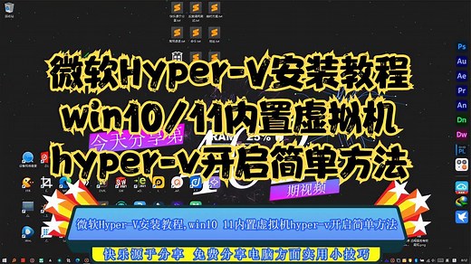 微软Hyper-V安装教程,win10 11内置虚拟机hyper-v开启简单方法