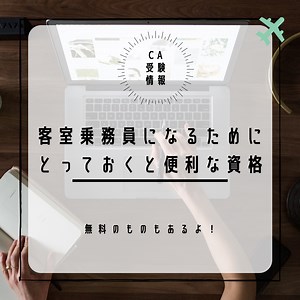 【CA受験情報】客室乗務員になるために取っておくと便利で有利な資格｜Hapitabi〜ハピ旅〜