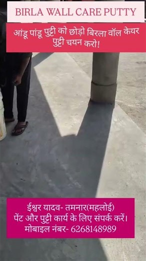 BIRLA PUTTY#birlawhite #raigarh #kharsia #dabhara #tamnar #gharghoda #lailunga #shorts #youtube