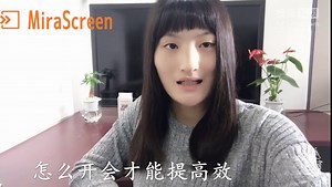 智能会议，MiraScreen同屏器轻松实现无线同屏
