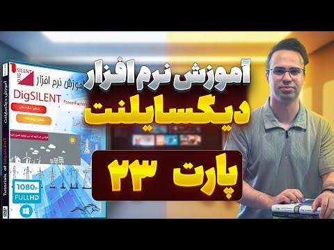 ‫‫‫‫‫آموزش نرم افزار دیگسایلنت (Digsilent) پارت - 23