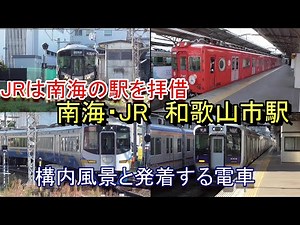 【JRは南海の駅を拝借】南海電鉄・JR和歌山市駅の構内風景と発着する電車（2023.11.3撮影）