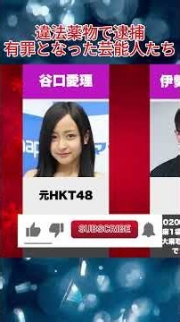 【衝撃】違法薬物で逮捕・有罪となった芸能人たち…転落の真相とその後第3回 #芸能人 #若い頃 #昭和スター