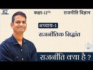 L-02, राजनीति क्या हैं ? | अध्याय-1, राजनीतिक सिद्धांत : परिचय | कक्षा-11, राजनीति विज्ञान