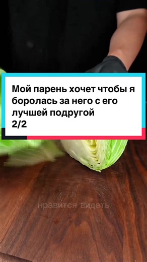 Мой парень хочет чтобы я боролась за него с его лучшей подругой 2/2