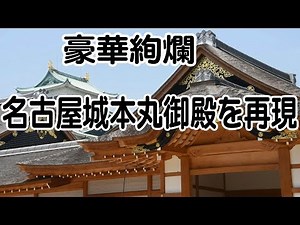 豪華絢爛！ 名古屋城本丸御殿を再現