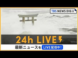 【24h LIVE】最新ニュースをライブ配信中！ | TBS NEWS DIG