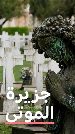 مقبرة سان ميكيله