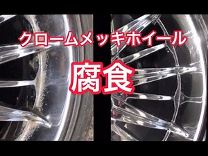 クロームメッキホイールの腐食を磨き上げました