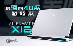 目前最薄的RTX40系游戏本，ALIENWARE x16 R1评测-笔吧评测室-笔吧评测室-哔哩哔哩视频