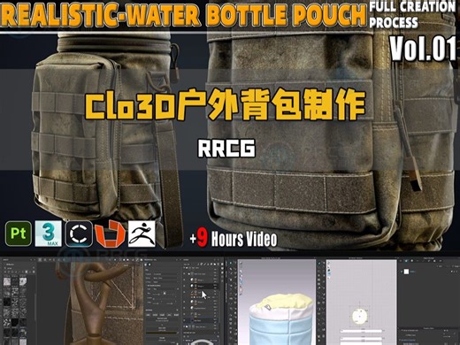 Clo3D与MD户外登山背包制作流程视频教程