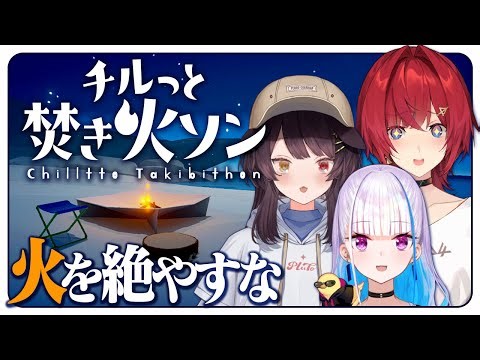 焚き火を囲むさんばかたち【チルっと焚き火ソン┃にじさんじ/アンジュ・カトリーナ/戌亥とこ/リゼ・ヘルエスタ】