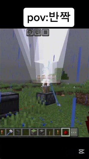 반짝 #캡컷 #캡컷활용 #minecraft #shorts #효과음 #번개 #마인크래프트 #마크 #게임 #게임플레이 #games #gameplay